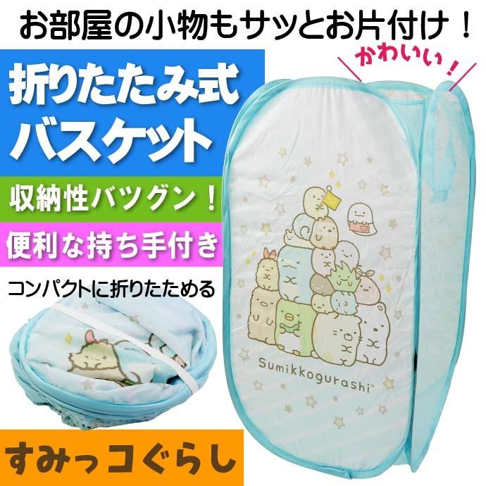 すみっコぐらし スタンダード 折りたたみ式バスケット キャラクターグッズ 小物 おもちゃ入れバスケット Un247 Un Avail 通販 Yahoo ショッピング