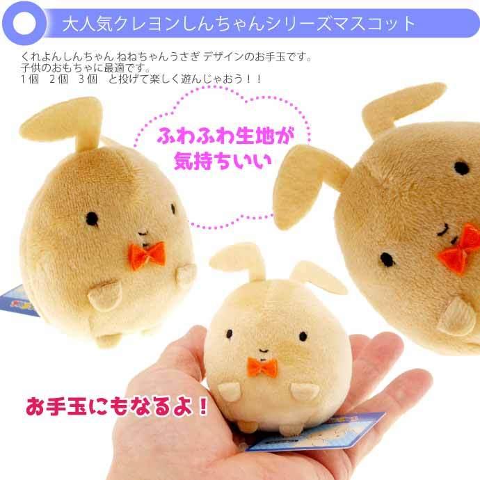 クレヨンしんちゃん ネネチャンウサギ お手玉マスコット キャラクター