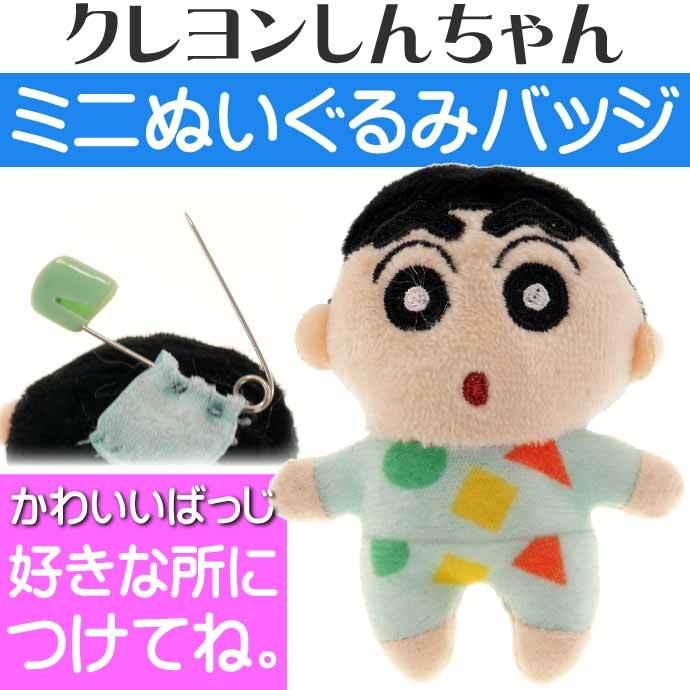 クレヨンしんちゃん ぬいぐるみバッジ しんちゃんパジャマ