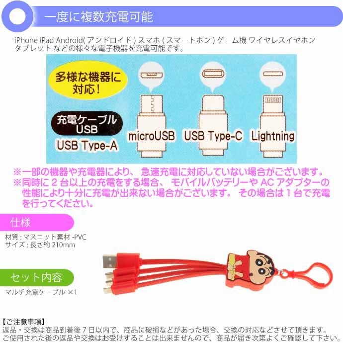 クレヨンしんちゃん しんちゃん マルチUSB充電ケーブル CS-0066A