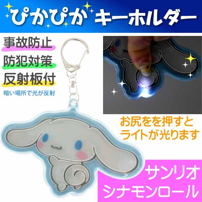 サンリオ ぴかぴかキーホルダー シナモロール 防犯 夜道の事故防止 Sr 0040cr キャラクターグッズ 目印になるキーホルダー Un032 Un Avail 通販 Yahoo ショッピング