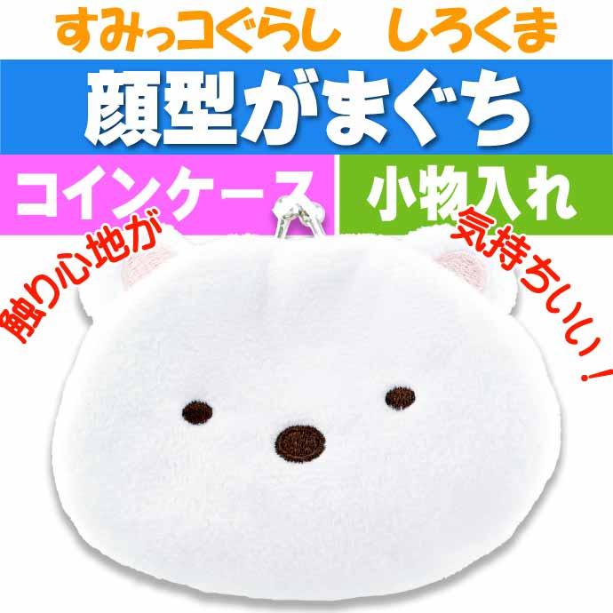 すみっコぐらし しろくま がま口 キャラがま SG-0122WB キャラクター