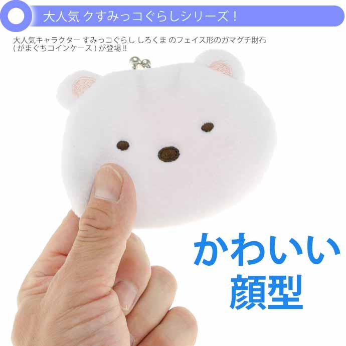 すみっコぐらし しろくま がま口 キャラがま SG-0122WB キャラクター