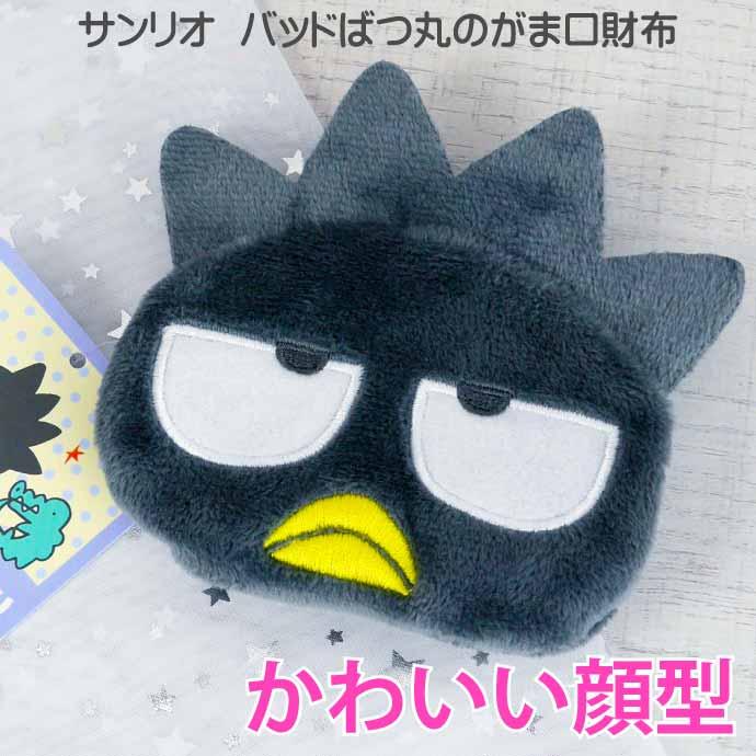 sanrio バッドばつ丸 キャラがま がま口 財布 小銭入れ SR