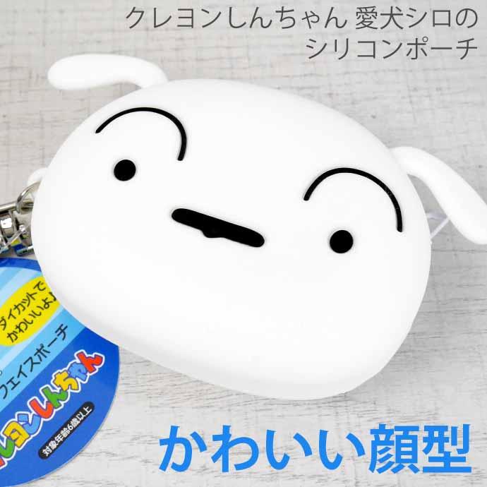 クレヨンしんちゃん シロ シリコンフェイスポーチ CS-0078B