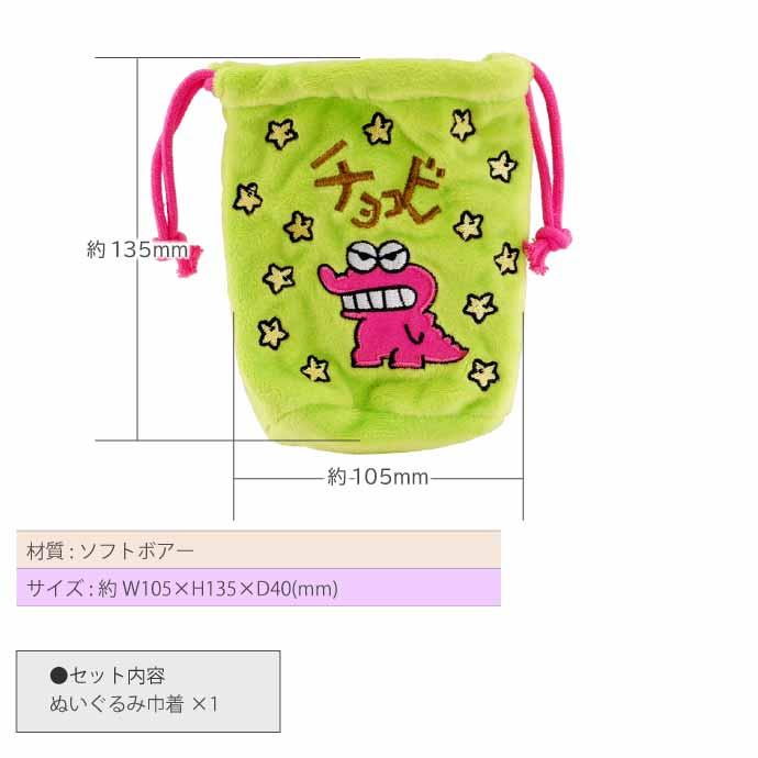クレヨンしんちゃん ぬいぐるみ巾着 チョコビ CS-0087D キャラクター