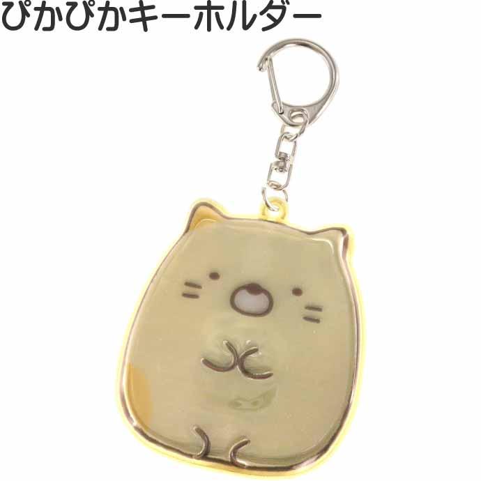 San-X（サンエックス） すみっコぐらし とかげ ぴかぴかキーホルダー