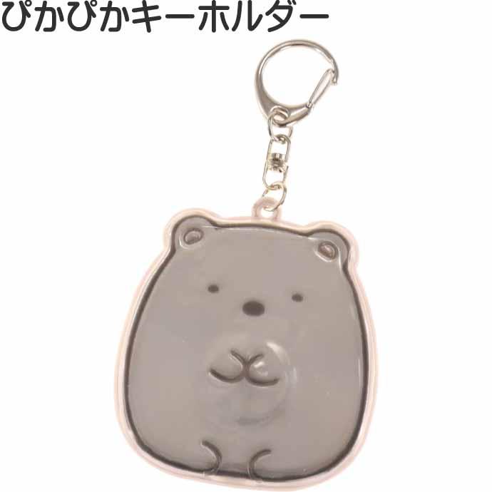 San-X（サンエックス） すみっコぐらし とかげ ぴかぴかキーホルダー