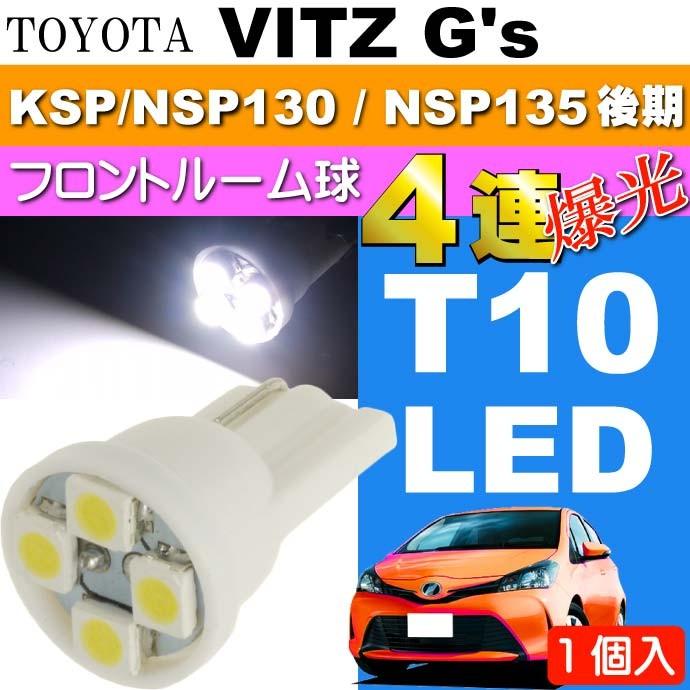 ヴィッツ ルームランプ T10 LED 4連 ホワイト1個 VITZ G's H26.4〜 NCP131 LED フロント ルーム球 as167｜absolute