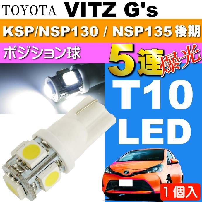 ヴィッツ ポジション球 T10 LED 5連 砲弾型 ホワイト1個 VITZ G's H26.4〜 NCP131 ポジションランプ球 スモール球 as02｜absolute