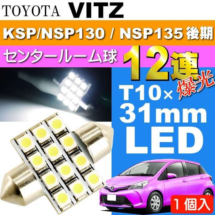 ヴィッツ ルームランプ 12連 LED T10×31mm ホワイト1個 VITZ H26.4