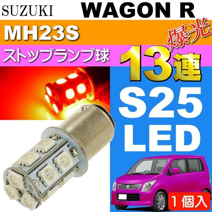 ワゴンR テールランプ S25/G18ダブル 13連LED レッド1個 WAGON R ワゴンR テールランプ S25/G18ダブル 13連LED レッド1個 WAGON R