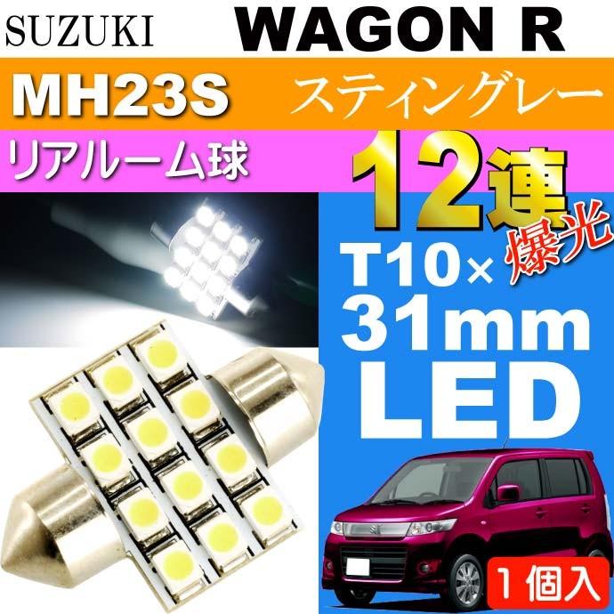 ワゴンR ルームランプ 12連 LED T10×31mm ホワイト 1個 WAGON R スティングレー H20.9〜H24.8 MH23S リア ルーム球 as58｜absolute