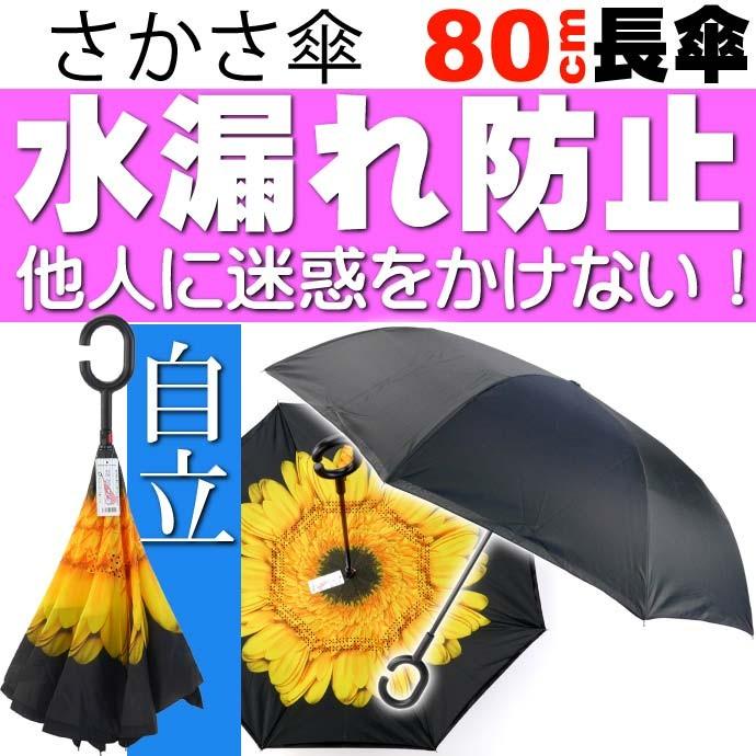 さかさ傘3 内側が花柄模様 かさ 全長約80cm 閉じた時雨にぬれる部分が内側になるため人や物を濡らさない傘 Yu054 Yu Avail 通販 Yahoo ショッピング