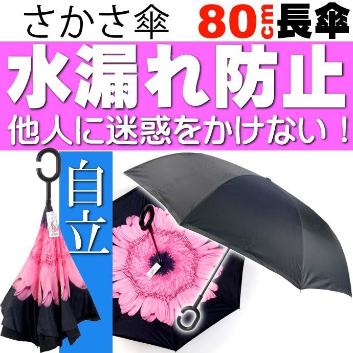 送料無料 さかさ傘6 内側が花柄模様 かさ 全長約80cm 閉じた時雨にぬれる部分が内側になるため人や物を濡らさない傘 Yu057 Yu Avail 通販 Yahoo ショッピング