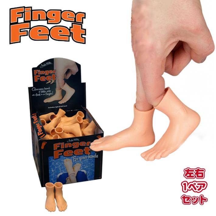 フィンガー フィート (ノーマル) 2個セット Finger Hands 指につける 小さな足 足 おもちゃ 面白 いたずら 【メール便OK】｜abspec