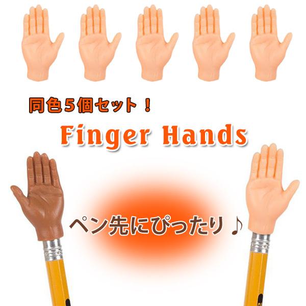 ミニ フィンガー ハンド (ノーマル) 同色5個セット Finger Hands 指につける さらに 小さな手 手 おもちゃ 面白 【メール便OK】｜abspec｜02