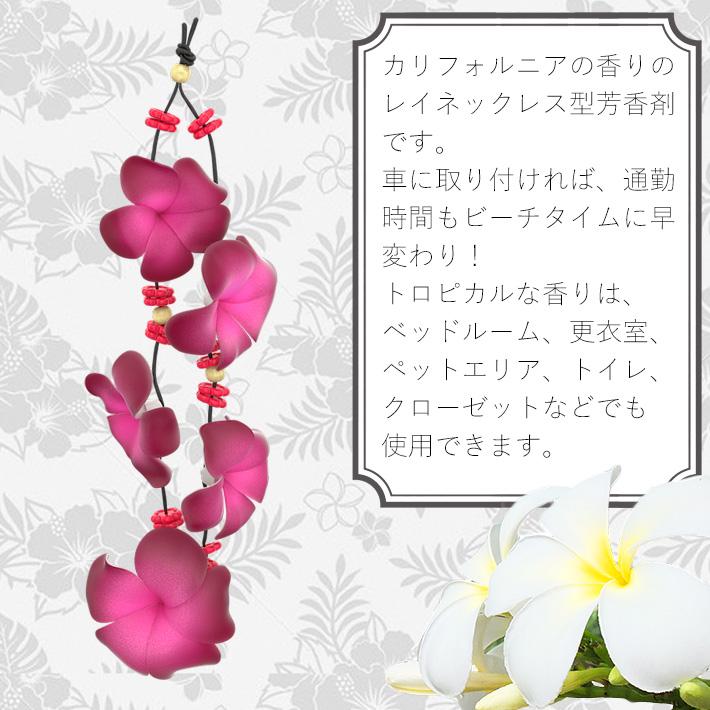 カリフォルニアセンツ レイ エアフレッシュナー CALIFORNIA SCENTS 芳香剤 プルメリア 南国 ハワイ Hawaii 西海岸 インテリア 車 部屋 吊り下げ 【全3種】 | CALIFORNIA scents | 06