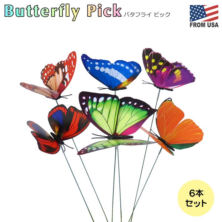 バタフライ ピック 6本セット Garden Stake 蝶 チョウ 観葉植物