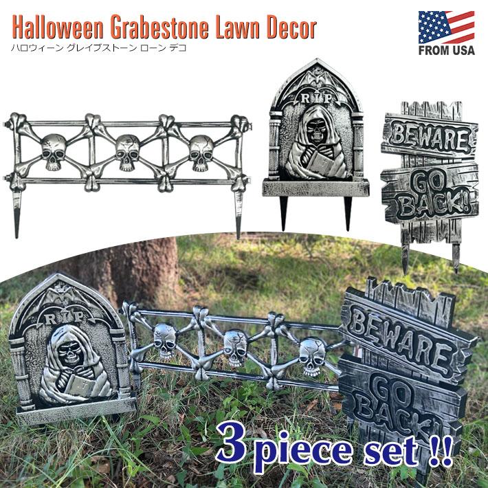 ハロウィーン グレイブストーン ローン デコ 3点セット 庭飾り 玄関飾り ハロウィーン スカル 柵 花壇 イミテーション（Yahoo!・Foothill Gardens）