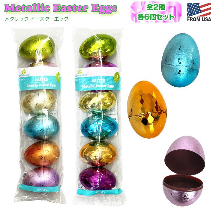 メタリック イースターエッグ 6個セット (メタル) 全2種 キラキラ