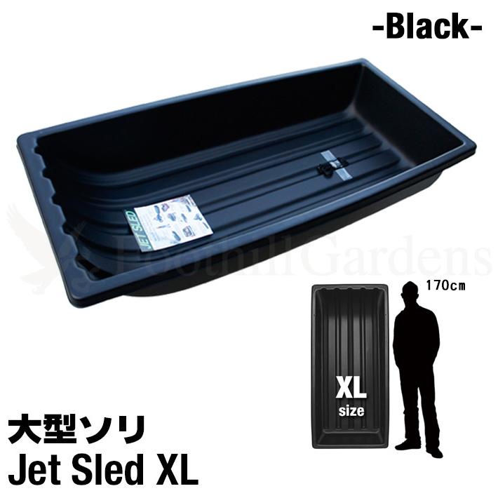 大型ジャンボそり　二つセット　除雪　雪遊び 大型ソリ ジェットスレッド XLサイズ 4点セット (ブラック) Jet Sled