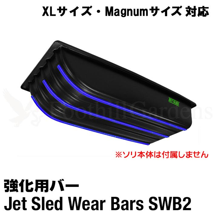 大型ソリ ジェットスレッド XLサイズ 4点セット (ブラック) Jet Sled