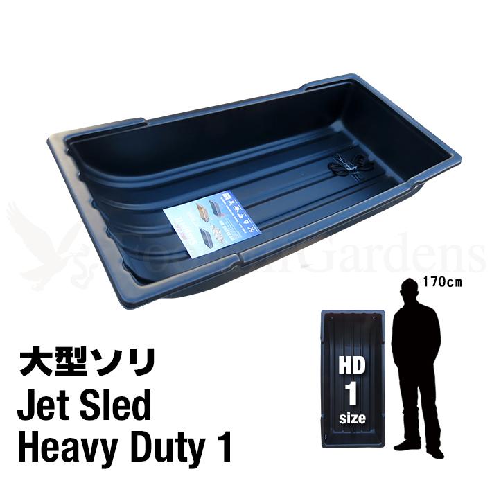 HDシリーズ】大型 ソリ ジェットスレッド 1サイズ Jet Sled HD 1 黒