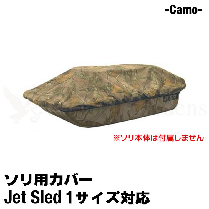 大型ソリ用 ジェットスレッド カバー 【1サイズ用】 Jet Sled 大型ソリ用 ジェットスレッド カバー 【1サイズ用】 Jet Sled