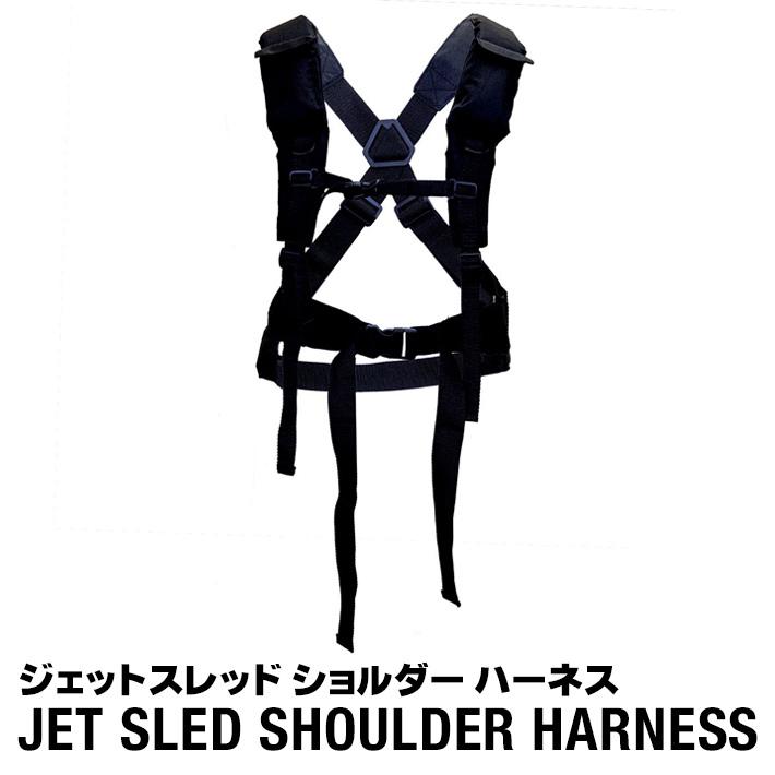 【予約受付中｜11月以降入荷次第発送】 ジェットスレッド ショルダー ハーネス　大型ソリ アクセサリーオプションパーツ 荷物 運搬 雪山 狩猟 除雪 JETSLED | 