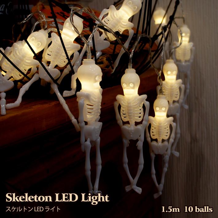 スケルトン型 LED ライト ( 1.5m 10球 ) ハロウィン Halloween 