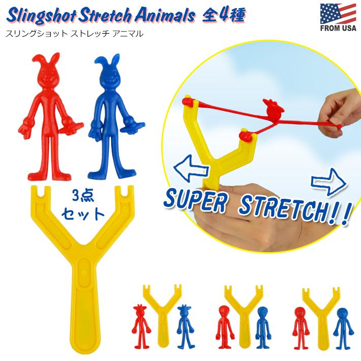 スリングショット ストレッチ アニマル SLINGSHOT STRETCH ANIMAL おもちゃ パチンコ カタパルト 動物 的当て 玩具