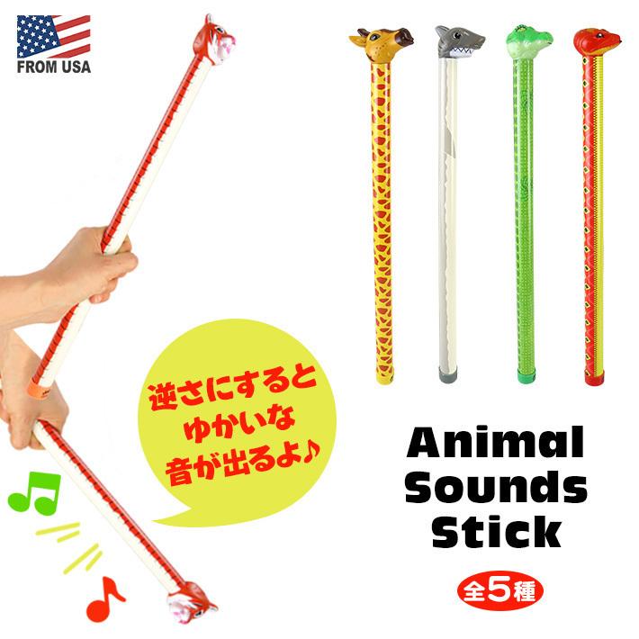 アニマル サウンド スティック (ヘビ) おもちゃ 音 棒 ひっくり返す 