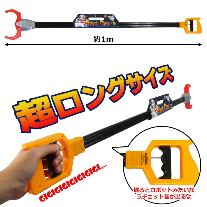 1m ロボット クロー Robot Clow おもちゃ マジックハンド ロボット