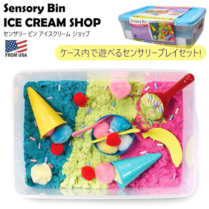 センサリービン アイスクリーム ショップ セット Sensory Bin センサ