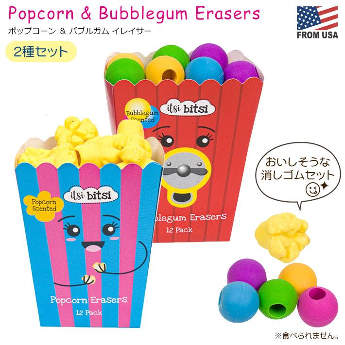 ポップコーン＆バブルガム イレイサー 2個セット 各12個入り