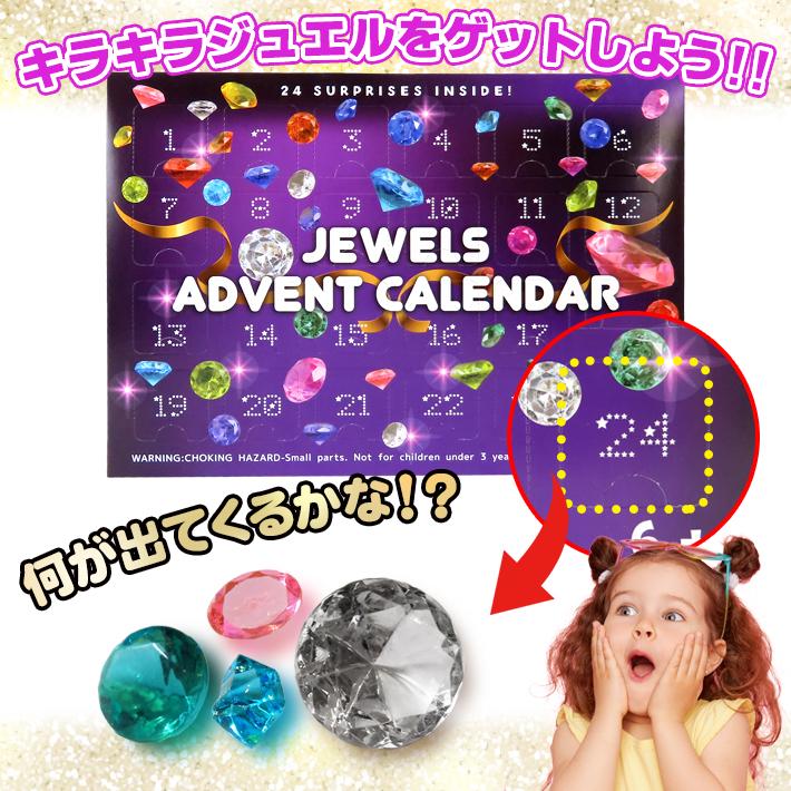 ジュエル アドベントカレンダー クリスマス 2025 おもちゃ 宝石 子ども
