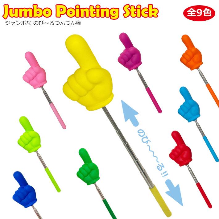 ジャンボなのびーるつんつん棒（レッド）指さし棒 おもちゃ 大きめ