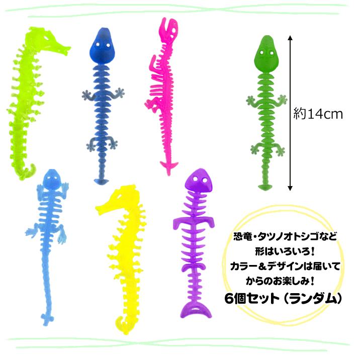 のびーる ほねほね (6個セット) ホネ おもちゃ カラフル 伸びる 柔らか