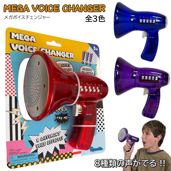 メガボイスチェンジャー (パープル) Voice Changer 変声機 ロボット