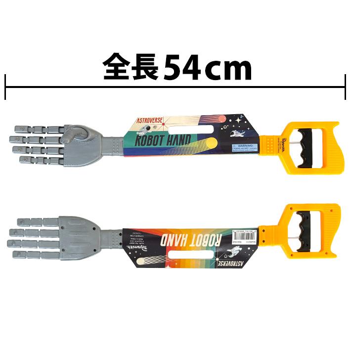 ロボット ハンド Robot Hand マジックハンド らくらくハンド パーティ