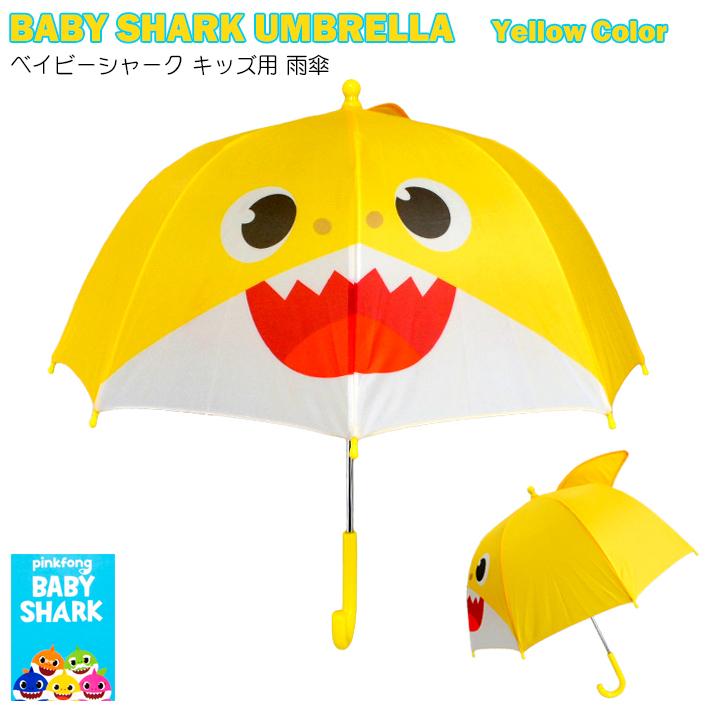 ベイビー シャーク アンブレラ Baby Shark Umbrella 傘 カサ 梅雨 雨 こども レイングッズ チビザメ キャラクター プレゼント YouTube｜abspec