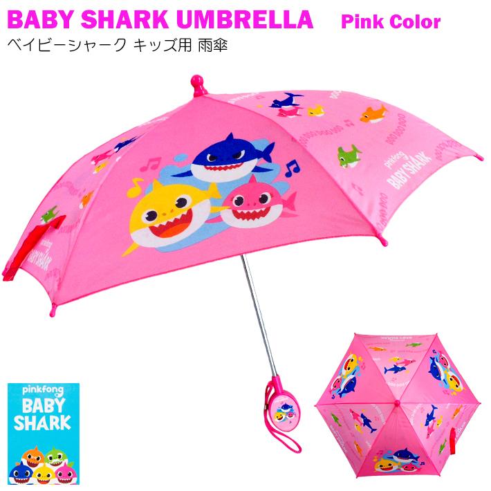 ベイビー シャーク アンブレラ Baby Shark Umbrella 傘 カサ 梅雨 雨 こども レイン レイングッズ ピンク キャラクター プレゼント YouTube｜abspec