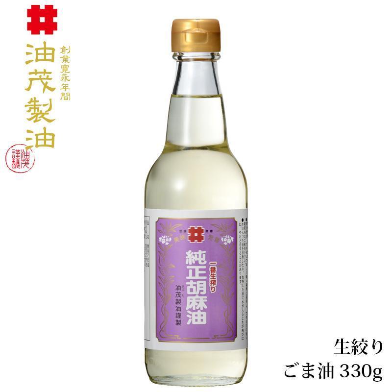 油茂製油（あぶもせいゆ）】高級 こだわり 胡麻油 生搾り純正 ごま油