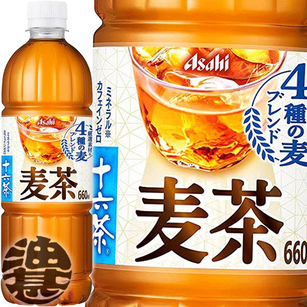 送料無料!』(地域限定)アサヒ飲料 十六茶 麦茶 660mlペットボトル×24本【お茶 ブレンド茶 カフェインゼロ】/ah/ :16cha-mugicha660s:あぶらじんヤフー店 - 通販 - Yahoo!ショッピング 送料無料!』(地域限定)アサヒ飲料 十六茶 麦茶 660mlペットボトル×24本【お茶 ブレンド茶 カフェインゼロ】/ah/ :16cha-mugicha660s:あぶらじんヤフー店 - 通販 - Yahoo!ショッピング