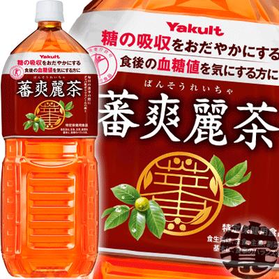 蕃爽麗茶 『送料無料！』（地域限定）ヤクルト 2Lペットボトル×6本
