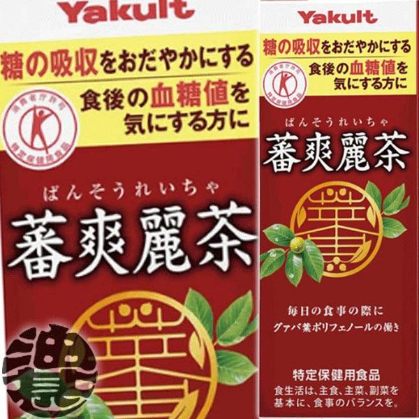 2ケース送料無料!』(地域限定)ヤクルト 蕃爽麗茶 バンソウレイチャ 200ml紙パック×48本【グァバ茶 特定保健用食品 特保 トクホ】 :bansoreicha200ss:あぶらじんヤフー店 - 通販 - Yahoo!ショッピング 2ケース送料無料!』(地域限定)ヤクルト 蕃爽麗茶 バンソウレイチャ 200ml紙パック×48本【グァバ茶 特定保健用食品 特保 トクホ】 :bansoreicha200ss:あぶらじんヤフー店 - 通販 - Yahoo!ショッピング