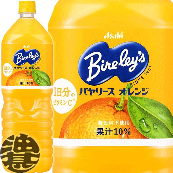 送料無料!』(地域限定)アサヒ飲料 バヤリース オレンジ 1.5Lペットボトル×8本【1500ml バヤリースオレンジ】 :bireleysorange1500s:あぶらじんヤフー店 - 通販 - Yahoo!ショッピング 送料無料!』(地域限定)アサヒ飲料 バヤリース オレンジ 1.5Lペットボトル×8本【1500ml バヤリースオレンジ】 :bireleysorange1500s:あぶらじんヤフー店 - 通販 - Yahoo!ショッピング