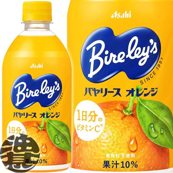 Bireley's 『送料無料！』（地域限定）アサヒ飲料 バヤリース オレンジ