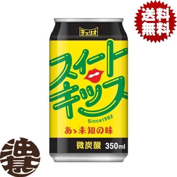 チェリオ 『送料無料！』（地域限定）チェリオ スイートキッス 350ml缶